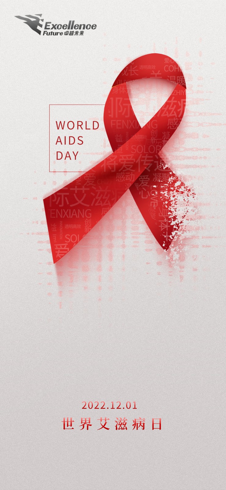 11.25-世界艾滋病日.jpg